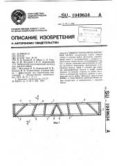 Тонкостенная металлическая балка (патент 1049634)