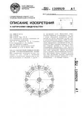 Магнитный привод шпинделей хлопкоуборочной машины (патент 1309929)