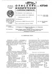 Сварочная лента (патент 437340)