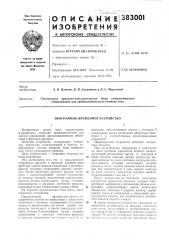 Программно-временное устройство (патент 383001)
