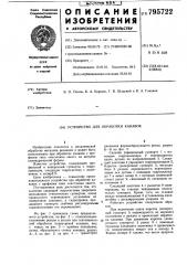 Устройство для обработки канавок (патент 795722)
