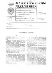 Регулятор давления (патент 694841)