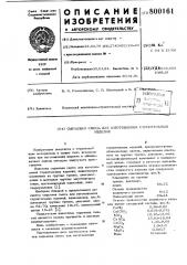 Сырьевая смесь для изготовлениястроительных изделий (патент 800161)