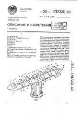 Устройство для крепления предметов несущей конструкции (патент 1787225)