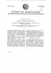 Масляный гидравлический пресс (патент 14725)