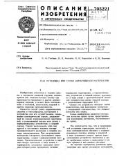 Установка для сушки комкующихся материалов (патент 705221)