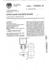 Автомат для расфасовки жидких и вязких продуктов (патент 1733333)