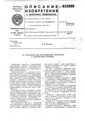 Механизм для перемещения толкателя купаковочной машине (патент 835888)