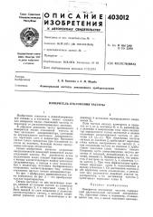 Патент ссср  403012 (патент 403012)