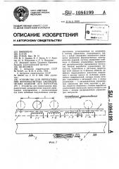 Устройство для перекатывания ферромагнитных цилиндрических изделий (его варианты) (патент 1084199)
