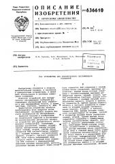 Устройство для приоритетного обслуживания сообщений (патент 636610)