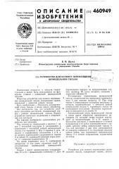 Устройство для осевого перемещения шпиндельной гильзы (патент 460949)