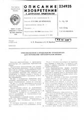 Приспособление к продольному транспортеру для управления сбрасывателем бревен (патент 234935)