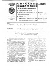 Устройство для измерения скорости рапространения ультразвука (патент 652481)