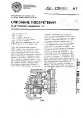 Холодновысадочный автомат (патент 1281330)