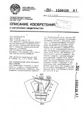 Исполнительный орган проходческого комбайна (патент 1550128)