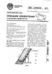 Способ выпуска руды из обрушенных блоков (патент 1390359)