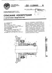 Торцевое уплотнение (патент 1129443)