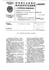 Устройство для переноса заготовок (патент 863097)