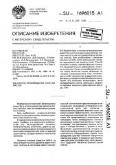 Способ производства толстых листов (патент 1696015)