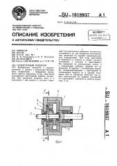 Планетарный редуктор (патент 1618937)