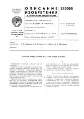 Способ определения мертвой точки поршня (патент 353055)