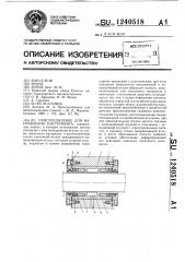 Приспособление для направления инструмента (патент 1240518)