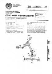 Манипулятор для плоских стеклоизделий (патент 1549743)