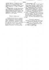 Система автоматического управления периодическим процессом ферментации (патент 909663)