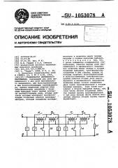 Стабилизатор переменного напряжения (патент 1053078)