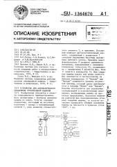 Устройство для автоматического управления строительной машиной (патент 1364670)