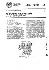 Стенд для испытания лебедок (патент 1291836)