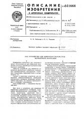 Устройство для измерения параметров формантного колебания (патент 641664)