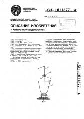 Устройство для поризации шлакового расплава (патент 1011577)