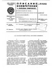 Промежуточный привод ленточного конвейера (патент 918203)