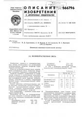 Полимеррастворная смесь (патент 566796)