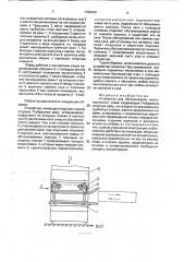 Устройство для обслуживания многокорпусных ульев (патент 1766343)