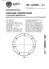 Сборная обделка тоннеля из железобетонных элементов (патент 1283406)