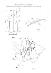Лопатка рабочего колеса ротора компрессора низкого давления газотурбинного двигателя (варианты) (патент 2597324)