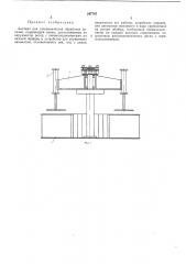 Автомат для гальванической обработки деталей (патент 247747)