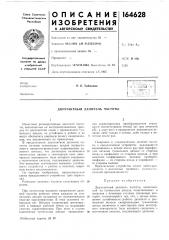 Двухтактный делитель частоты (патент 164628)
