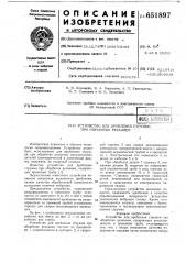 Устройство для дробления стружки при обработке резанием (патент 651897)