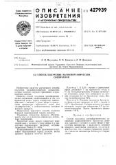 Способ получения магнийорганических соединений (патент 427939)