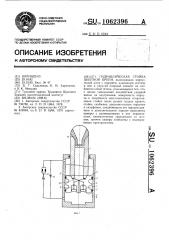 Гидравлическая стойка шахтной крепи (патент 1062396)