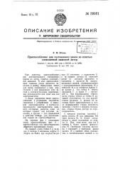 Приспособление для составления гранок из отлитых словолитной машиной литер (патент 59931)