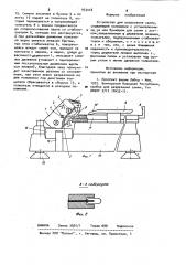 Устройство для разрезания семян (патент 933018)