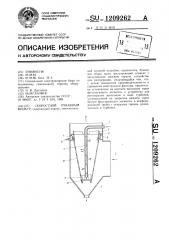 Скоростной рукавный фильтр (патент 1209262)
