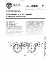 Устройство для автоматической зарядки рулонного фотоматериала в лентопротяжный тракт (патент 1337876)