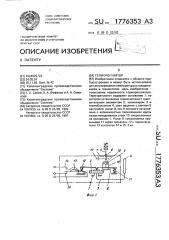 Терморегулятор (патент 1776353)