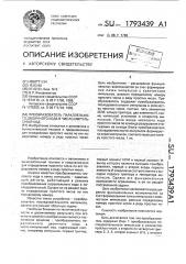 Преобразователь параллельного двоичного кода в число- импульсный код (патент 1793439)